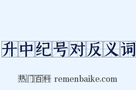 升中纪号对反义词是什么意思的图片